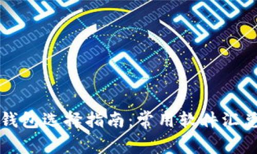 區塊鏈錢(qián)包選擇指南:常用軟件匯總與對比