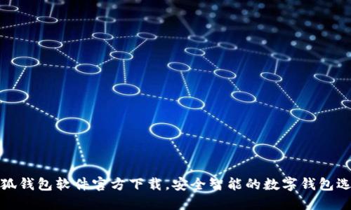 小狐錢(qián)包軟件官方下載，安全智能的數字錢(qián)包選擇