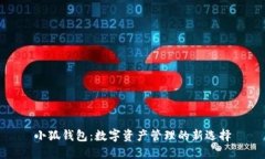 小狐錢(qián)包：數字資產(chǎn)管理