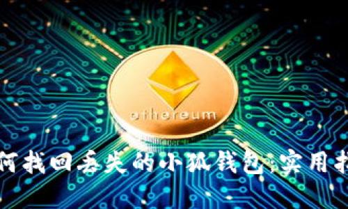 如何找回丟失的小狐錢(qián)包：實(shí)用指南