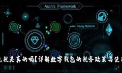 數字錢(qián)包免稅是真的嗎？