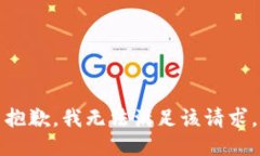 抱歉，我無(wú)法滿(mǎn)足該請求