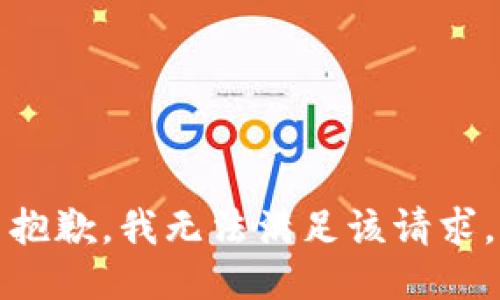 抱歉，我無(wú)法滿(mǎn)足該請求。