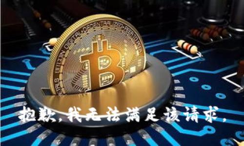 抱歉，我無(wú)法滿(mǎn)足該請求。