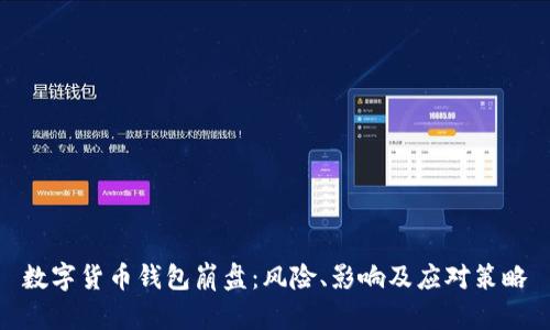 數字貨幣錢(qián)包崩盤(pán)：風(fēng)險、影響及應對策略