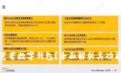 什么是芭蕾數字錢(qián)包？全
