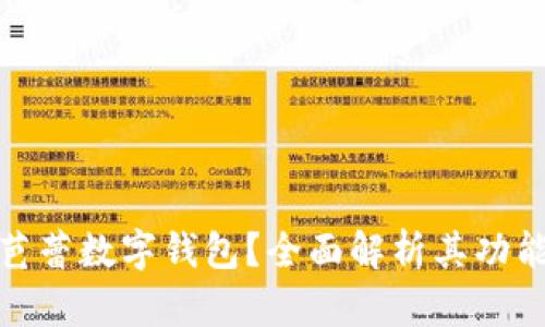 什么是芭蕾數字錢(qián)包？全面解析其功能與優(yōu)勢