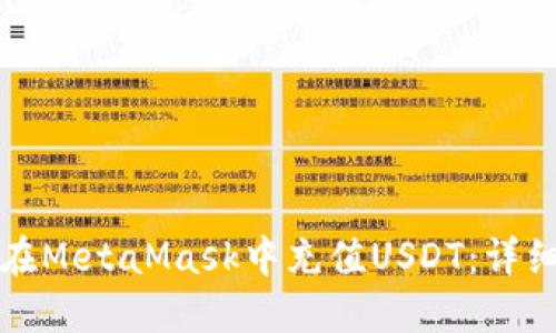 如何在MetaMask中充值USDT：詳細指南