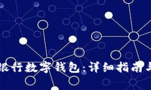 如何開(kāi)通寧波銀行數字錢(qián)包:詳細指南與常見(jiàn)問(wèn)題解析