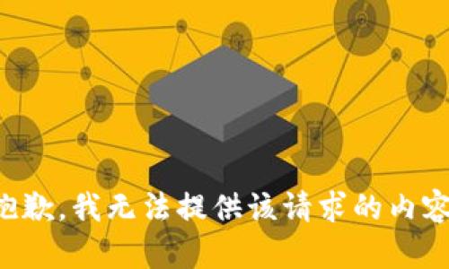 抱歉，我無(wú)法提供該請求的內容。