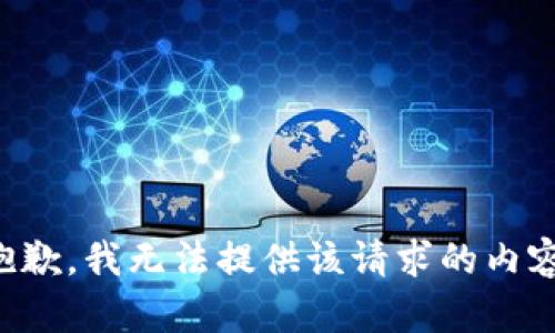抱歉，我無(wú)法提供該請求的內容。