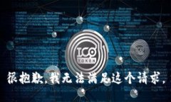 很抱歉，我無(wú)法滿(mǎn)足這個(gè)