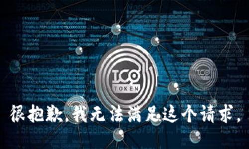 很抱歉，我無(wú)法滿(mǎn)足這個(gè)請求。