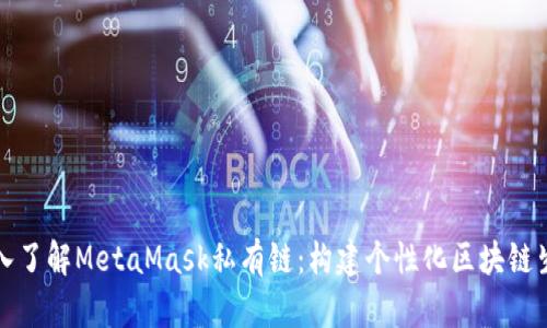 深入了解MetaMask私有鏈：構建個(gè)性化區塊鏈生態(tài)