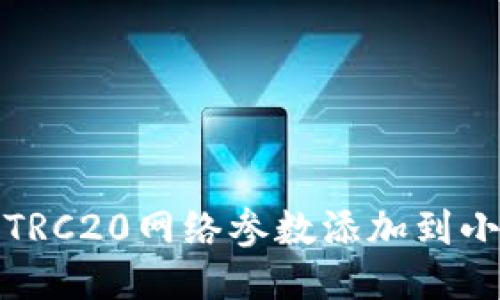 如何將TRC20網(wǎng)絡(luò )參數添加到小狐錢(qián)包