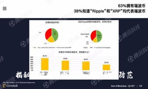 揭秘冒牌數字錢(qián)包:如何識別與防范