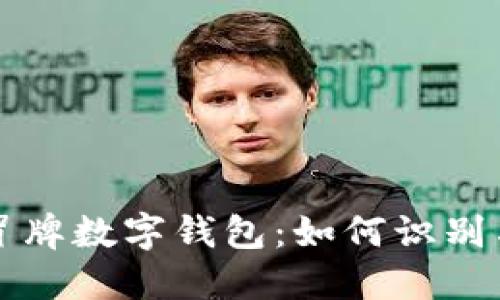 揭秘冒牌數字錢(qián)包:如何識別與防范