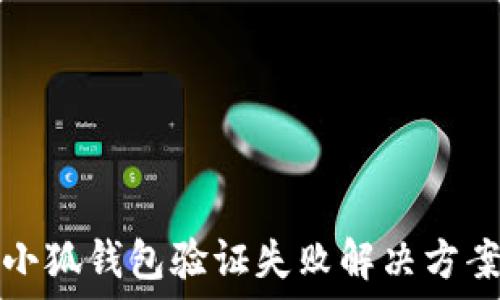  

小狐錢(qián)包驗證失敗解決方案