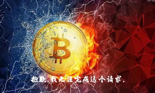 抱歉，我無(wú)法完成這個(gè)請求。