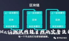 MetaMask測試網(wǎng)轉主網(wǎng)的完整
