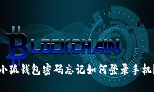 小狐錢(qián)包密碼忘記如何登錄手機？