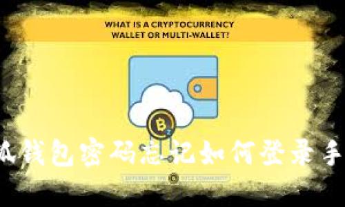 小狐錢(qián)包密碼忘記如何登錄手機？