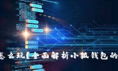  小狐錢(qián)包怎么玩？全面解