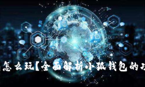 小狐錢(qián)包怎么玩？全面解析小狐錢(qián)包的功能與玩法