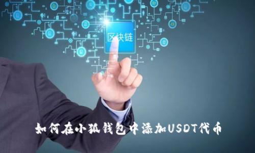 如何在小狐錢(qián)包中添加USDT代幣