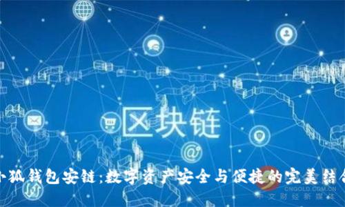 小狐錢(qián)包安鏈：數字資產(chǎn)安全與便捷的完美結合
