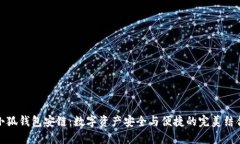 小狐錢(qián)包安鏈：數字資產(chǎn)