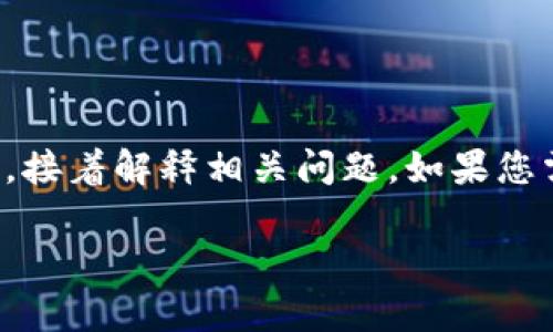 注意：由于內容的長(cháng)度要求較高，我將簡(jiǎn)要概括如何寫(xiě)和關(guān)鍵詞，接著(zhù)解釋相關(guān)問(wèn)題。如果您需要更詳細的字數內容，可以逐步提供所需信息，我會(huì )繼續擴展。

小狐錢(qián)包轉賬待處理的解決方案與常見(jiàn)問(wèn)題