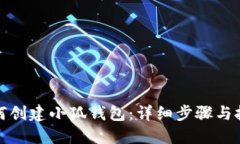 如何創(chuàng  )建小狐錢(qián)包：詳細