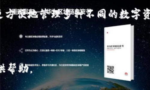biao ti區塊鏈冷錢(qián)包詳細講解視頻/biao ti

區塊鏈, 冷錢(qián)包, 加密貨幣/guanjianci

區塊鏈技術(shù)作為近幾年來(lái)最為火熱的前沿科技之一，受到了全球范圍內廣泛的關(guān)注。尤其是在加密貨幣的崛起下，越來(lái)越多的人開(kāi)始關(guān)注如何安全地存儲他們的數字資產(chǎn)。在眾多數字資產(chǎn)存儲方式中，冷錢(qián)包作為一種相對安全的存儲手段，受到越來(lái)越多用戶(hù)的歡迎。為了更好地幫助冷錢(qián)包的功能和使用方法，我們準備了一期詳細的講解視頻，并在后文中對相關(guān)主題進(jìn)行了深度分析和探討。

1. 什么是冷錢(qián)包？
冷錢(qián)包通常被定義為一種不與互聯(lián)網(wǎng)直接連接的加密貨幣存儲方式。在數字資產(chǎn)安全存儲中，冷錢(qián)包相對于熱錢(qián)包來(lái)說(shuō)，具備更高的安全性。熱錢(qián)包是指那些在線(xiàn)存儲加密貨幣的形式，包括交易所錢(qián)包和軟件錢(qián)包等，而冷錢(qián)包則通常包括硬件錢(qián)包、紙錢(qián)包和冷存儲等形式。由于冷錢(qián)包不與互聯(lián)網(wǎng)直接連接，黑客攻擊的機會(huì )大大減少，因而被廣泛推薦用于長(cháng)期存儲大量加密貨幣。

冷錢(qián)包的工作原理主要基于生成、存儲和管理用戶(hù)私鑰的技術(shù)。私鑰是訪(fǎng)問(wèn)和管理加密貨幣的唯一憑證，擁有私鑰的用戶(hù)可以控制相應的數字資產(chǎn)。因此，保護好私鑰至關(guān)重要，冷錢(qián)包的設計正是為此而生。使用冷錢(qián)包，可以有效地避免在線(xiàn)安全風(fēng)險，確保用戶(hù)的資產(chǎn)安全。

2. 冷錢(qián)包的類(lèi)型與選擇標準
冷錢(qián)包主要有幾種類(lèi)型，其中常見(jiàn)的包括硬件錢(qián)包、紙錢(qián)包和離線(xiàn)計算機存儲。選擇適合的冷錢(qián)包需要考慮幾個(gè)關(guān)鍵因素。

第一是安全性。作為冷錢(qián)包，最重要的是其固有的安全性。硬件錢(qián)包如Ledger和Trezor等，采用了強大的加密算法，并具有物理防篡改機制，提供了更高級別的安全保障；且僅在用戶(hù)操作時(shí)才會(huì )與網(wǎng)絡(luò )連接，完全能夠在一定程度上抵抗網(wǎng)絡(luò )攻擊。

第二是易用性。用戶(hù)在選擇冷錢(qián)包時(shí)，應考慮其使用的方便程度。有些冷錢(qián)包雖然科技含量較高，但如果操作復雜，普通用戶(hù)可能難以掌握。此外，良好的用戶(hù)界面和友好的用戶(hù)體驗也是選購冷錢(qián)包時(shí)的重要標準。

第三是兼容性。隨著(zhù)加密貨幣的多樣性，用戶(hù)在選擇冷錢(qián)包時(shí)要考慮其是否支持多種不同的數字資產(chǎn)。某些冷錢(qián)包可能只支持少數幾個(gè)加密貨幣，而一些高端硬件錢(qián)包則能夠支持多達數百種不同的數字貨幣，在不同的投資組合上，更具靈活性。

3. 冷錢(qián)包的使用方法
冷錢(qián)包的使用方法因其類(lèi)型而異，但總體步驟相似。以硬件錢(qián)包為例，用戶(hù)通常需要完成如下步驟：

首先，用戶(hù)需要購買(mǎi)一款可靠的硬件錢(qián)包，確保在官方渠道或可信賴(lài)的商家處購買(mǎi)，以避免潛在的安全隱患。購買(mǎi)后，用戶(hù)需按照說(shuō)明書(shū)進(jìn)行設備初始化，這通常涉及到設置密碼和備份助記詞等步驟。

初始化完成后，用戶(hù)可以將自己的加密貨幣從交易所或熱錢(qián)包轉入硬件錢(qián)包。這一過(guò)程涉及多個(gè)步驟，包括連接硬件錢(qián)包、打開(kāi)相應的軟件、輸入接收地址等。需要特別注意的是，確保在進(jìn)行轉賬時(shí)使用的是硬件錢(qián)包本身提供的軟件，而不是通過(guò)第三方平臺操作。

最后，用戶(hù)在不使用硬件錢(qián)包時(shí)可以將其安全存放，最好是避免頻繁連接網(wǎng)絡(luò )。在需要使用時(shí)，可以通過(guò)與計算機連接來(lái)進(jìn)行轉賬和管理。

4. 冷錢(qián)包的安全性與風(fēng)險
盡管冷錢(qián)包相較于熱錢(qián)包來(lái)說(shuō)具有更高的安全性，但用戶(hù)在使用中仍需警惕各種潛在的風(fēng)險。如果不謹慎，很有可能導致資產(chǎn)損失。

首先，用戶(hù)必須妥善保管好備份和助記詞。助記詞是一組特定的單詞，用戶(hù)在初始設置時(shí)獲得，丟失或泄露可能導致資金完全喪失。因此，切勿在線(xiàn)存儲助記詞，并選擇安全的方式進(jìn)行物理存儲。

其次，如果用戶(hù)使用的是硬件錢(qián)包，請確保只在官方軟件上進(jìn)行操作，不要隨意下載未知來(lái)源的軟件進(jìn)行安裝、連接。網(wǎng)絡(luò )釣魚(yú)攻擊是一種常見(jiàn)的手段，黑客常常會(huì )利用偽造的網(wǎng)站和軟件來(lái)竊取用戶(hù)信息，從而導致資金損失。

最后，雖然冷錢(qián)包的本質(zhì)是“冷”，但用戶(hù)在每次連接時(shí)仍然需保持警惕，確保沒(méi)有未經(jīng)授權的連接和操作，定期檢查設備的健康和更新軟件以保持安全性。

5. 相關(guān)問(wèn)題

問(wèn)題一：冷錢(qián)包適合什么樣的用戶(hù)？
冷錢(qián)包因其安全性較高，非常適合長(cháng)期持有大量加密貨幣的用戶(hù)，如投資者和資產(chǎn)管理者。尤其是那些計劃在未來(lái)多年內保留其數字資產(chǎn)，而不進(jìn)行頻繁交易的用戶(hù)，冷錢(qián)包顯然是一個(gè)更好的選擇。

此外，對于那些對數字資產(chǎn)安全性有極高要求的用戶(hù)，比如機構投資者、經(jīng)紀商、礦工等，冷錢(qián)包也顯得尤為重要。由于這些用戶(hù)往往涉及到大量資金流動(dòng)，因此更需要具備強烈的安全防護措施來(lái)避免資金的損失。

然而，對于只進(jìn)行小額交易和短期持有的用戶(hù)，熱錢(qián)包同樣具備一定的便利性和靈活性，可能更適合他們的需求。這類(lèi)用戶(hù)可以根據自身的情況，靈活選擇合適的存儲方式。

問(wèn)題二：冷錢(qián)包的價(jià)格范圍及投資價(jià)值
冷錢(qián)包的價(jià)格因類(lèi)型和品牌而異，硬件錢(qián)包通常在50美元至200美元不等，一些高端產(chǎn)品則可能達到300美元以上。相對來(lái)說(shuō)，紙錢(qián)包的成本幾乎為零，但需注意其防護能力和存儲便利性。

從投資價(jià)值角度來(lái)看，雖然冷錢(qián)包本身不意味著(zhù)直接的經(jīng)濟收益，但其能有效保證用戶(hù)的數字資產(chǎn)安全，尤其在加密貨幣市場(chǎng)高度波動(dòng)的情況下，避免潛在的經(jīng)濟損失，具有重要意義。此外，投資者若能夠合理利用冷錢(qián)包進(jìn)行資金管理，也會(huì )間接提升其資產(chǎn)的投資回報率。

問(wèn)題三：如何選擇適合自己的冷錢(qián)包？
選擇適合自己的冷錢(qián)包，關(guān)鍵在于了解個(gè)人的需求和使用場(chǎng)景。首先，需要明確使用冷錢(qián)包的目的，是為了長(cháng)期存儲，還是偶爾使用。如果是長(cháng)期存儲，硬件錢(qián)包將是一個(gè)更適宜的選擇；反之，如果只是偶爾使用，使用紙錢(qián)包或多個(gè)小額熱錢(qián)包可能更加便利。

其次，了解自己的技術(shù)水平也是重要因素。對于不太懂技術(shù)的普通用戶(hù)，選擇用戶(hù)操作簡(jiǎn)單、接口友好的硬件錢(qián)包，例如Ledger Nano S或Trezor，可能會(huì )更合適。技術(shù)水平較高的用戶(hù)則可以選擇更為復雜，功能更為強大的硬件錢(qián)包來(lái)使用。

最后，用戶(hù)也應考慮自己所持有的數字資產(chǎn)種類(lèi)，盡量選擇支持多種幣種的冷錢(qián)包，以增加靈活性和便捷性。某些冷錢(qián)包僅支持特定的數字貨幣，這會(huì )限制其使用范圍，影響存儲體驗。

問(wèn)題四：未來(lái)冷錢(qián)包的發(fā)展趨勢
冷錢(qián)包作為數字資產(chǎn)存儲的重要方式，未來(lái)將會(huì )迎來(lái)更大的發(fā)展空間。一方面，隨著(zhù)區塊鏈技術(shù)的發(fā)展，用戶(hù)對安全存儲的需求不斷提升，這無(wú)疑給冷錢(qián)包市場(chǎng)帶來(lái)了可觀(guān)的增長(cháng)潛力。

另一方面，冷錢(qián)包的功能也將不斷豐富，未來(lái)可能會(huì )結合更先進(jìn)的生物識別技術(shù)、智能合約等，提升用戶(hù)體驗和安全性。同時(shí)，廠(chǎng)商也可能會(huì )加強冷錢(qián)包的兼容性與多功能，幫助用戶(hù)更方便地管理多種不同的數字資產(chǎn)。

綜上所述，冷錢(qián)包不僅是保護數字資產(chǎn)的手段，也是用戶(hù)對自己資產(chǎn)負責的體現。因此，隨著(zhù)用戶(hù)對數字貨幣的認知度提高，冷錢(qián)包的普及率將會(huì )逐步上升，市場(chǎng)前景廣闊。

通過(guò)以上內容的介紹，相信您對于“區塊鏈冷錢(qián)包”有了更全面的了解。接下來(lái)，歡迎通過(guò)我們的講解視頻，與我們一起深入探討更多相關(guān)疑問(wèn)和話(huà)題。希望能為您的加密資產(chǎn)安全提供幫助。