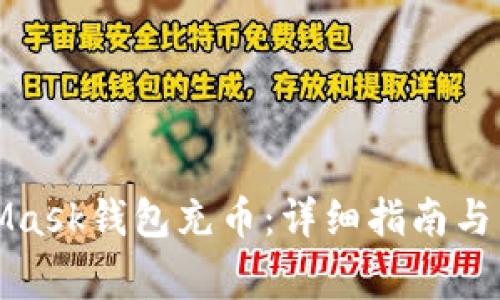 如何給MetaMask錢(qián)包充幣：詳細指南與常見(jiàn)問(wèn)題解答