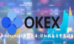 如何給MetaMask錢(qián)包充幣：詳