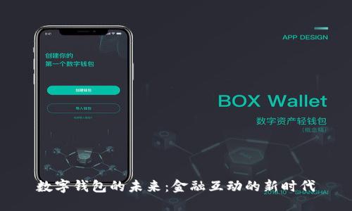 數字錢(qián)包的未來(lái):金融互動(dòng)的新時(shí)代