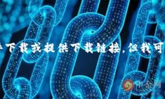 由于我是一個(gè)AI語(yǔ)言模型，
