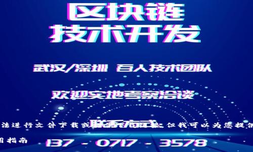 由于我是一個(gè)AI語(yǔ)言模型，無(wú)法進(jìn)行文件下載或提供下載鏈接，但我可以為您提供有關(guān)“小狐錢(qián)包”的詳細信息。

小狐錢(qián)包官方下載地址及使用指南