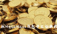 手機MetaMask錢(qián)包中文切換指