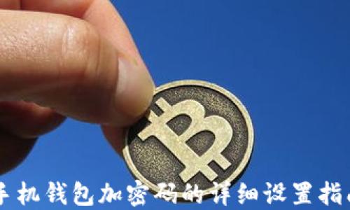 手機錢(qián)包加密碼的詳細設置指南