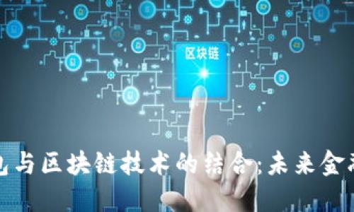 數字錢(qián)包與區塊鏈技術(shù)的結合:未來(lái)金融的創(chuàng  )新