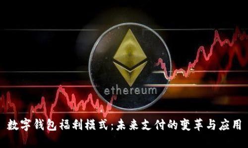 數字錢(qián)包福利模式:未來(lái)支付的變革與應用