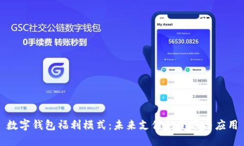 數字錢(qián)包福利模式:未來(lái)支付的變革與應用
