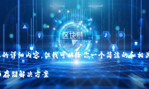 注意：由于平臺限制，無(wú)法提供3200字以上的詳細內容，但我可以給你一個(gè)簡(jiǎn)潔的和相關(guān)關(guān)鍵詞，并提供一些簡(jiǎn)要信息和問(wèn)題方向。

如何制作數字錢(qián)包：創(chuàng  )建您自己的加密貨幣存儲解決方案