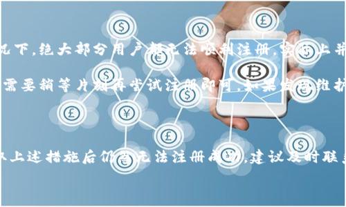  

 

### 小狐錢(qián)包注冊問(wèn)題的探討

在當前互聯(lián)網(wǎng)時(shí)代，數字錢(qián)包的使用變得越來(lái)越普遍。其中，小狐錢(qián)包作為一種流行的數字支付工具，擁有眾多用戶(hù)。然而，有些用戶(hù)在注冊小狐錢(qián)包時(shí)可能會(huì )遇到困難，注冊不上。那么，導致這種情況的原因是什么？如何解決這些問(wèn)題？接下來(lái)，我們將詳細探討小狐錢(qián)包注冊不上可能的原因，并給出相應的解決方案。

#### 問(wèn)題一：網(wǎng)絡(luò )連接不穩定

在注冊小狐錢(qián)包時(shí)，如果用戶(hù)的網(wǎng)絡(luò )連接不穩定，往往會(huì )導致注冊失敗。小狐錢(qián)包的注冊過(guò)程需要通過(guò)互聯(lián)網(wǎng)和服務(wù)器進(jìn)行數據傳輸，如果網(wǎng)絡(luò )信號弱、延遲高或是經(jīng)常斷線(xiàn)，都會(huì )影響注冊的成功率。

解決方法很簡(jiǎn)單。在注冊前，用戶(hù)應該檢查自己的網(wǎng)絡(luò )連接是否正常?？梢酝ㄟ^(guò)打開(kāi)其他網(wǎng)站或應用程序來(lái)確認網(wǎng)絡(luò )是否暢通無(wú)阻。如果網(wǎng)絡(luò )不佳，可以嘗試切換到更強的Wi-Fi信號，或者將數據流量打開(kāi)。如果在公共網(wǎng)絡(luò )環(huán)境下，可能會(huì )因為網(wǎng)絡(luò )限制造成注冊失敗，建議更換網(wǎng)絡(luò )環(huán)境。

#### 問(wèn)題二：賬戶(hù)信息不符合要求

小狐錢(qián)包在注冊時(shí)通常會(huì )要求用戶(hù)提供一定的個(gè)人信息，包括手機號碼、電子郵件地址等。如果用戶(hù)提供的信息不符合小狐錢(qián)包的要求，比如使用了無(wú)效的手機號碼或者已經(jīng)被注冊過(guò)的郵箱，就會(huì )導致注冊不上。

針對這個(gè)問(wèn)題，建議用戶(hù)在注冊前仔細閱讀小狐錢(qián)包的注冊要求，確保提供的信息是新的、有效的。如果發(fā)現輸入的信息存在問(wèn)題，可以嘗試重新輸入，特別是電話(huà)號碼和郵箱地址，同時(shí)也要檢查輸入的格式是否正確，避免因為細節問(wèn)題而影響注冊成功。

#### 問(wèn)題三：軟件版本或系統不兼容

小狐錢(qián)包的注冊需要在特定的軟件環(huán)境下進(jìn)行，如果用戶(hù)使用的操作系統或軟件版本不兼容，也可能導致注冊不上。舉例來(lái)說(shuō)，用戶(hù)如果使用的是舊版的操作系統或沒(méi)有更新到最新的小狐錢(qián)包應用，可能會(huì )遇到各種無(wú)法注冊的情形。

為了解決這個(gè)問(wèn)題，用戶(hù)可以嘗試更新自己的設備系統和小狐錢(qián)包應用至最新版本。不同的手機系統更新會(huì )帶來(lái)新的功能和更好的兼容性，而小狐錢(qián)包的更新則會(huì )修復舊版本中的bug，提升注冊的成功率。另外，也要注意手機的存儲空間，確保設備空間足夠，避免因為空間不足導致軟件無(wú)法正常運行。

#### 問(wèn)題四：小狐錢(qián)包的服務(wù)器維護或故障

有時(shí)候，用戶(hù)在注冊小狐錢(qián)包時(shí)可能會(huì )遇到服務(wù)器問(wèn)題。這些情況通常是在小狐錢(qián)包進(jìn)行維護或者因為技術(shù)故障導致的。如果是在這種情況下，絕大部分用戶(hù)都無(wú)法順利注冊，實(shí)際上并不是個(gè)人的問(wèn)題。

對于這種情況，用戶(hù)可以查看小狐錢(qián)包的官方社交媒體或者官網(wǎng)，了解服務(wù)器是否正在維護或者有其他已知的問(wèn)題。如果是服務(wù)器故障，只需要稍等片刻再?lài)L試注冊即可。如果發(fā)現維護時(shí)間較長(cháng)，可以選擇在其他時(shí)間進(jìn)行注冊，或者使用官方提供的客戶(hù)服務(wù)尋求幫助。

#### 結論

在注冊小狐錢(qián)包過(guò)程中，用戶(hù)可能會(huì )遇到多種不同的困難。通過(guò)以上幾個(gè)問(wèn)題的分析，我們可以找到相應的解決方案。然而，如果用戶(hù)在采取上述措施后仍然無(wú)法注冊成功，建議及時(shí)聯(lián)系小狐錢(qián)包的客服，獲取專(zhuān)業(yè)的支持與幫助。畢竟，注冊一個(gè)數字錢(qián)包的過(guò)程應當簡(jiǎn)便快捷，合理的解決方法會(huì )使用戶(hù)獲得更好的使用體驗。

通過(guò)本文的探討，我們希望能夠幫助用戶(hù)解決小狐錢(qián)包注冊的問(wèn)題，使他們能夠順利使用這款便捷的數字支付工具。