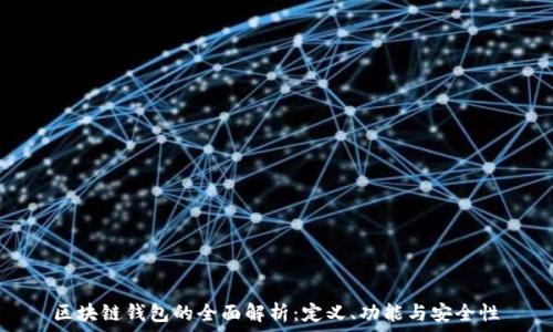   
區塊鏈錢(qián)包的全面解析：定義、功能與安全性