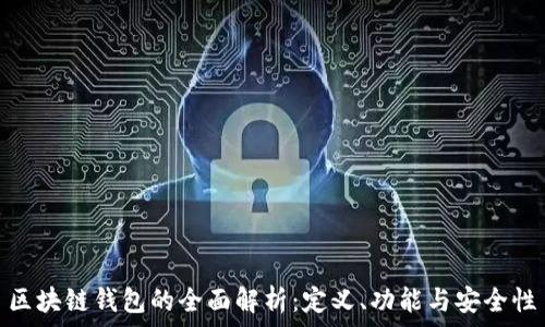   
區塊鏈錢(qián)包的全面解析：定義、功能與安全性