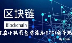 如何在小狐錢(qián)包中添加E