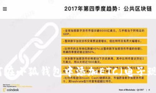如何在小狐錢(qián)包中添加ETC（電子現金）